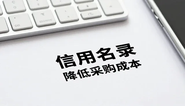 信用名录如何助力企业降低采购成本