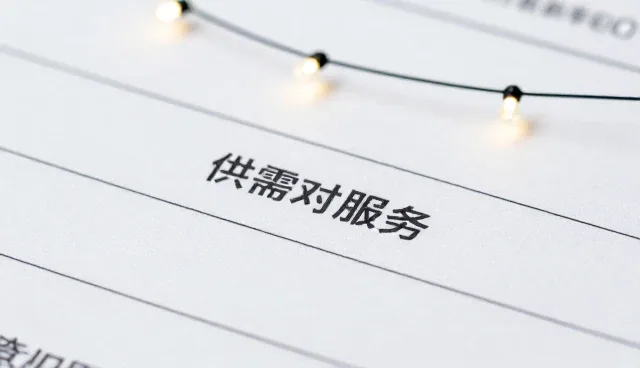 项目对接中常见问题及应对策略